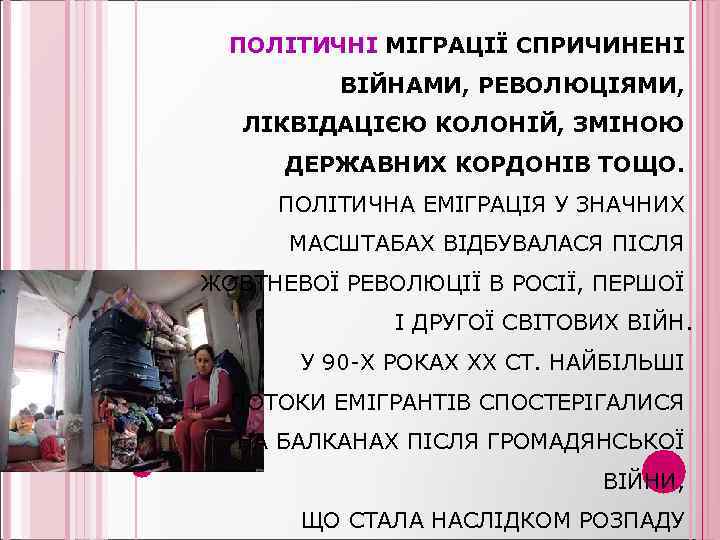 ПОЛІТИЧНІ МІГРАЦІЇ СПРИЧИНЕНІ ВІЙНАМИ, РЕВОЛЮЦІЯМИ, ЛІКВІДАЦІЄЮ КОЛОНІЙ, ЗМІНОЮ ДЕРЖАВНИХ КОРДОНІВ ТОЩО. ПОЛІТИЧНА ЕМІГРАЦІЯ У