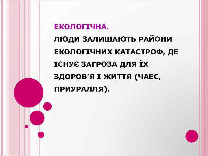 ЕКОЛОГІЧНА. ЛЮДИ ЗАЛИШАЮТЬ РАЙОНИ ЕКОЛОГІЧНИХ КАТАСТРОФ, ДЕ ІСНУЄ ЗАГРОЗА ДЛЯ ЇХ ЗДОРОВ’Я І ЖИТТЯ