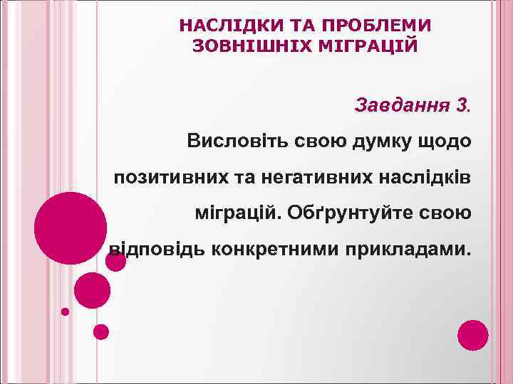 НАСЛІДКИ ТА ПРОБЛЕМИ ЗОВНІШНІХ МІГРАЦІЙ Завдання 3. Висловіть свою думку щодо позитивних та негативних