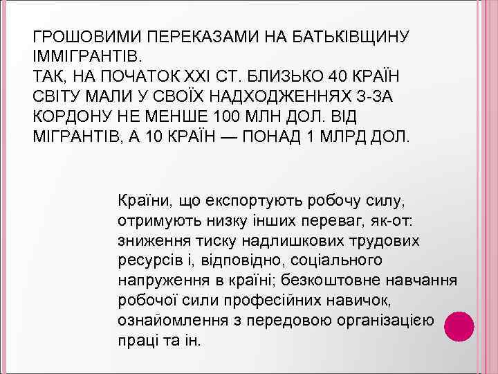 ГРОШОВИМИ ПЕРЕКАЗАМИ НА БАТЬКІВЩИНУ ІММІГРАНТІВ. ТАК, НА ПОЧАТОК ХХІ СТ. БЛИЗЬКО 40 КРАЇН СВІТУ