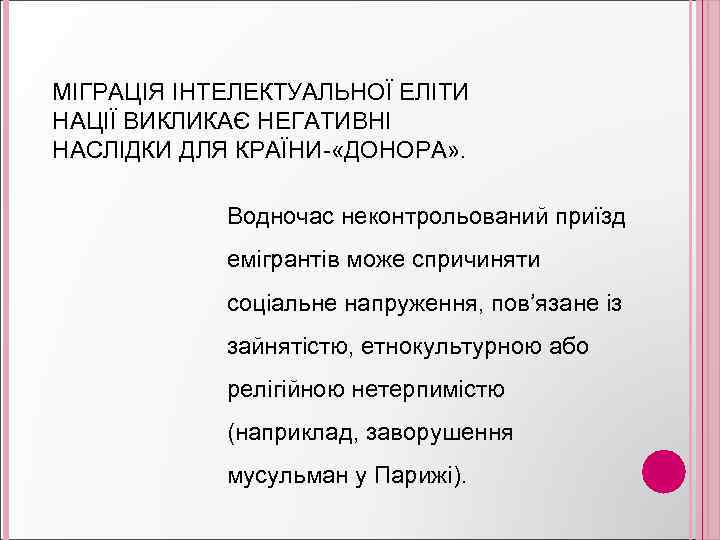 МІГРАЦІЯ ІНТЕЛЕКТУАЛЬНОЇ ЕЛІТИ НАЦІЇ ВИКЛИКАЄ НЕГАТИВНІ НАСЛІДКИ ДЛЯ КРАЇНИ- «ДОНОРА» . Водночас неконтрольований приїзд