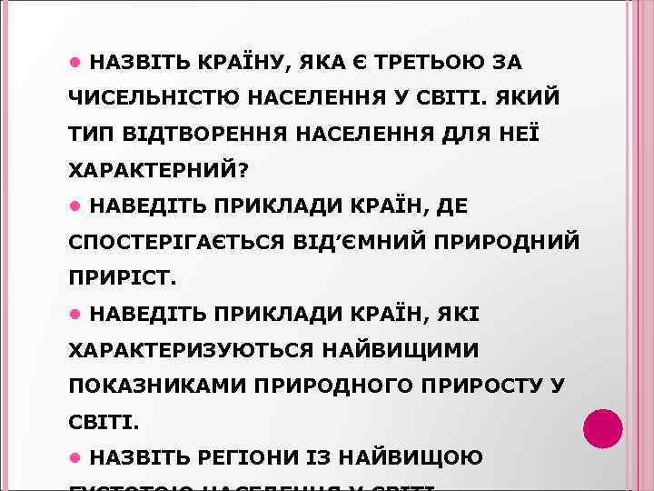  • НАЗВІТЬ КРАЇНУ, ЯКА Є ТРЕТЬОЮ ЗА ЧИСЕЛЬНІСТЮ НАСЕЛЕННЯ У СВІТІ. ЯКИЙ ТИП