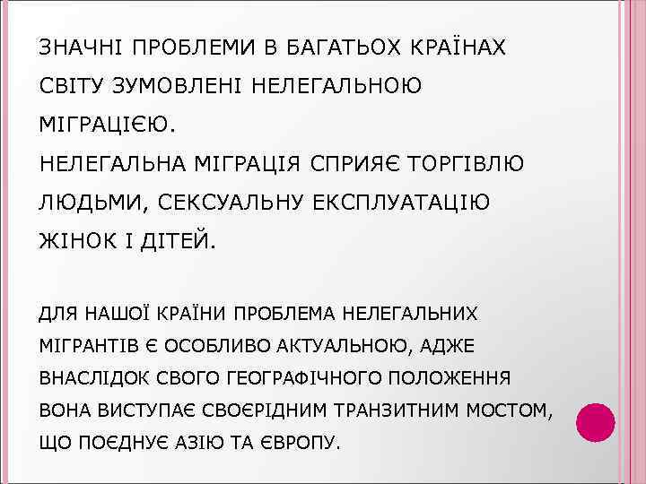 ЗНАЧНІ ПРОБЛЕМИ В БАГАТЬОХ КРАЇНАХ СВІТУ ЗУМОВЛЕНІ НЕЛЕГАЛЬНОЮ МІГРАЦІЄЮ. НЕЛЕГАЛЬНА МІГРАЦІЯ СПРИЯЄ ТОРГІВЛЮ ЛЮДЬМИ,