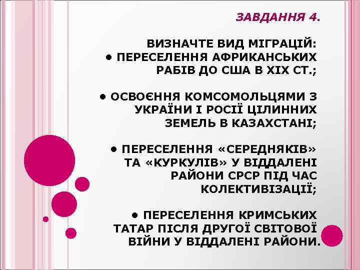 ЗАВДАННЯ 4. ВИЗНАЧТЕ ВИД МІГРАЦІЙ: • ПЕРЕСЕЛЕННЯ АФРИКАНСЬКИХ РАБІВ ДО США В ХІХ СТ.