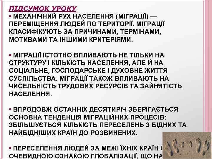 ПІДСУМОК УРОКУ • МЕХАНІЧНИЙ РУХ НАСЕЛЕННЯ (МІГРАЦІЇ) — ПЕРЕМІЩЕННЯ ЛЮДЕЙ ПО ТЕРИТОРІЇ. МІГРАЦІЇ КЛАСИФІКУЮТЬ