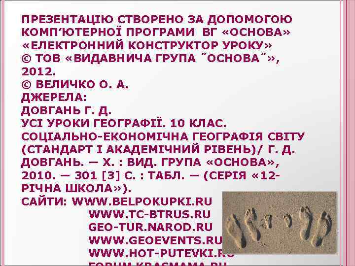 ПРЕЗЕНТАЦІЮ СТВОРЕНО ЗА ДОПОМОГОЮ КОМП’ЮТЕРНОЇ ПРОГРАМИ ВГ «ОСНОВА» «ЕЛЕКТРОННИЙ КОНСТРУКТОР УРОКУ» © ТОВ «ВИДАВНИЧА