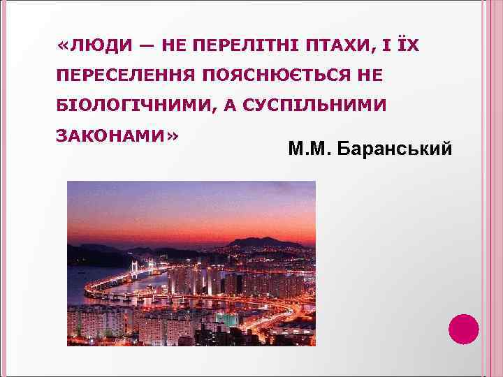  «ЛЮДИ — НЕ ПЕРЕЛІТНІ ПТАХИ, І ЇХ ПЕРЕСЕЛЕННЯ ПОЯСНЮЄТЬСЯ НЕ БІОЛОГІЧНИМИ, А СУСПІЛЬНИМИ