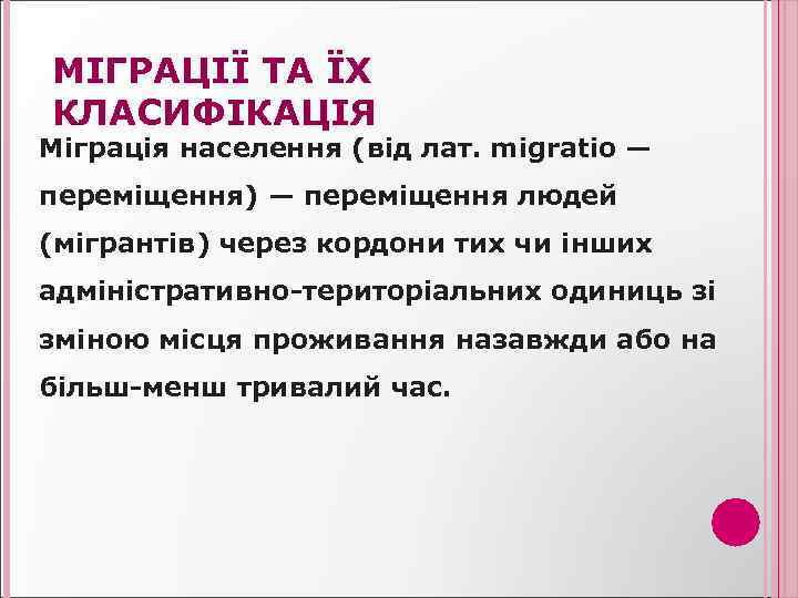 МІГРАЦІЇ ТА ЇХ КЛАСИФІКАЦІЯ Міграція населення (від лат. migratio — переміщення) — переміщення людей