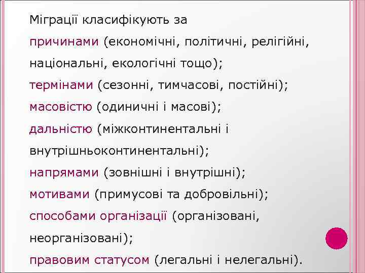 Міграції класифікують за причинами (економічні, політичні, релігійні, національні, екологічні тощо); термінами (сезонні, тимчасові, постійні);