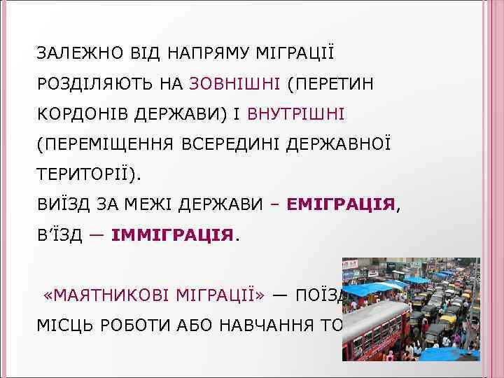 ЗАЛЕЖНО ВІД НАПРЯМУ МІГРАЦІЇ РОЗДІЛЯЮТЬ НА ЗОВНІШНІ (ПЕРЕТИН КОРДОНІВ ДЕРЖАВИ) І ВНУТРІШНІ (ПЕРЕМІЩЕННЯ ВСЕРЕДИНІ