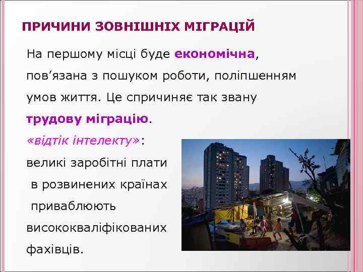 ПРИЧИНИ ЗОВНІШНІХ МІГРАЦІЙ На першому місці буде економічна, пов’язана з пошуком роботи, поліпшенням умов