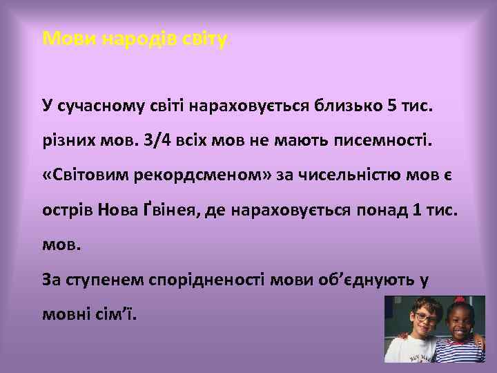 Мови народів світу У сучасному світі нараховується близько 5 тис. різних мов. 3/4 всіх