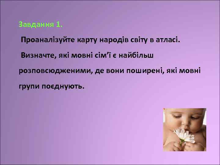 Завдання 1. Проаналізуйте карту народів світу в атласі. Визначте, які мовні сім’ї є найбільш