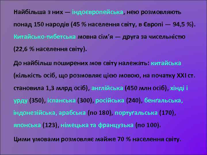 Найбільша з них — індоєвропейська, нею розмовляють понад 150 народів (45 % населення світу,