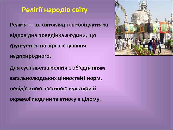 Релігії народів світу Релігія — це світогляд і світовідчуття та відповідна поведінка людини, що