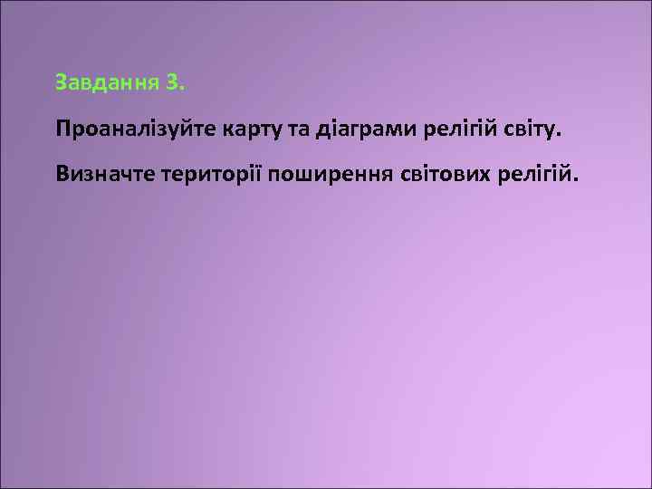 Завдання 3. Проаналізуйте карту та діаграми релігій світу. Визначте території поширення світових релігій. 