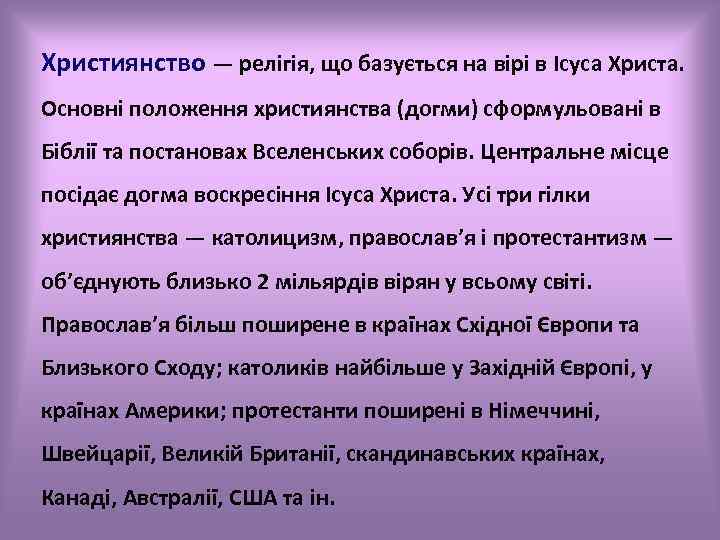 Християнство — релігія, що базується на вірі в Ісуса Христа. Основні положення християнства (догми)