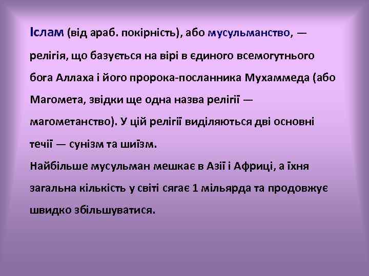 Іслам (від араб. покірність), або мусульманство, — релігія, що базується на вірі в єдиного