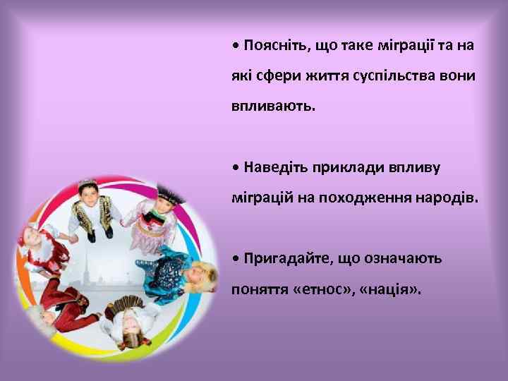  • Поясніть, що таке міграції та на які сфери життя суспільства вони впливають.