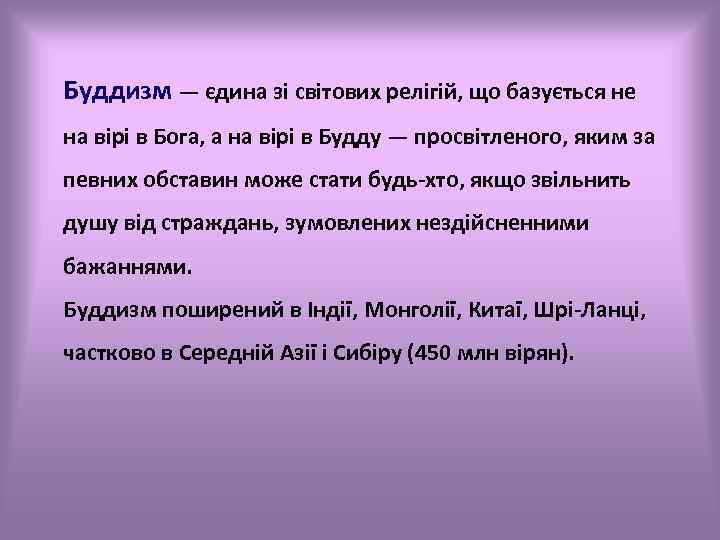 Буддизм — єдина зі світових релігій, що базується не на вірі в Бога, а