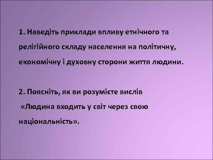 1. Наведіть приклади впливу етнічного та релігійного складу населення на політичну, економічну і духовну