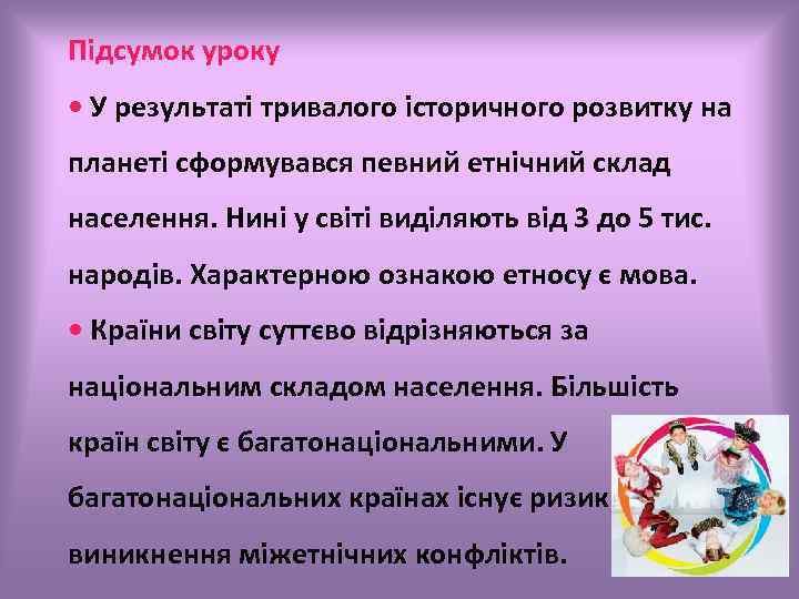 Підсумок уроку • У результаті тривалого історичного розвитку на планеті сформувався певний етнічний склад