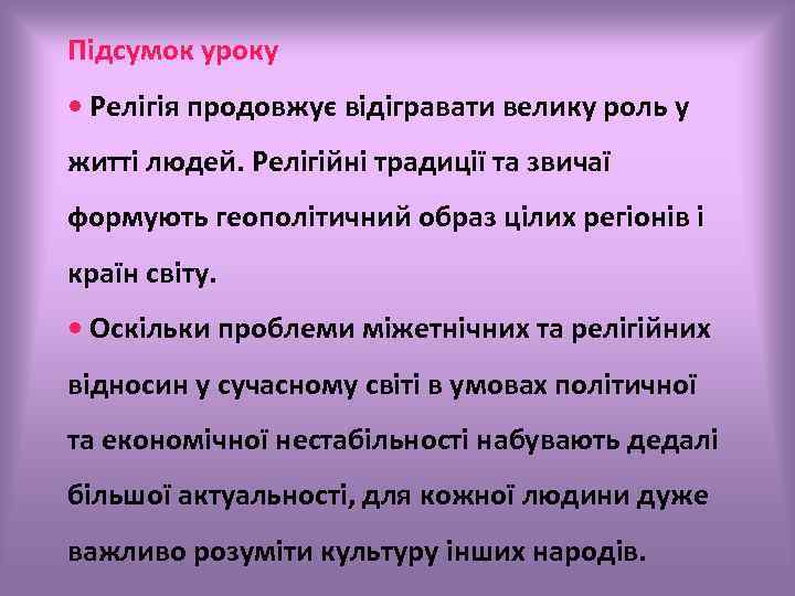 Підсумок уроку • Релігія продовжує відігравати велику роль у житті людей. Релігійні традиції та