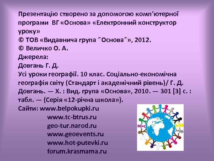 Презентацію створено за допомогою комп’ютерної програми ВГ «Основа» «Електронний конструктор уроку» © ТОВ «Видавнича