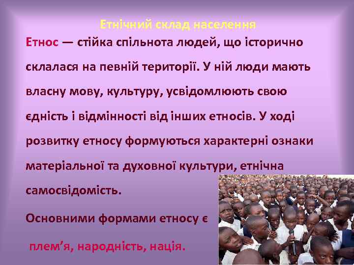 Етнічний склад населення Етнос — стійка спільнота людей, що історично склалася на певній території.