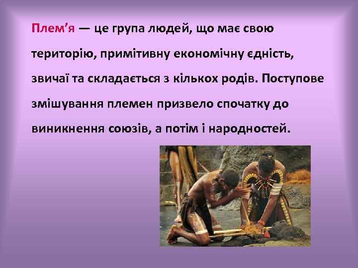 Плем’я — це група людей, що має свою територію, примітивну економічну єдність, звичаї та