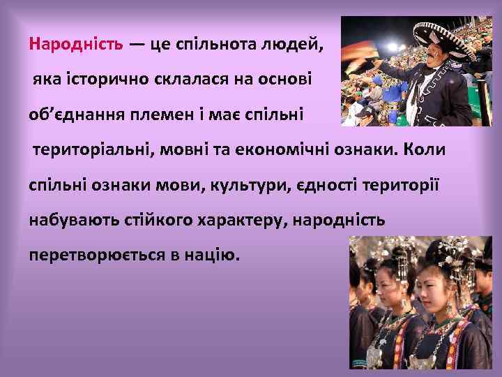 Народність — це спільнота людей, яка історично склалася на основі об’єднання племен і має