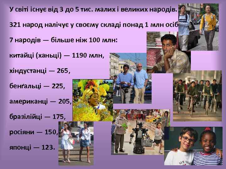 У світі існує від 3 до 5 тис. малих і великих народів. 321 народ