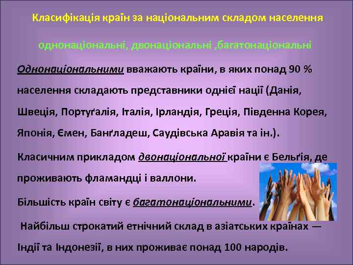 Класифікація країн за національним складом населення однонаціональні, двонаціональні , багатонаціональні Однонаціональними вважають країни, в