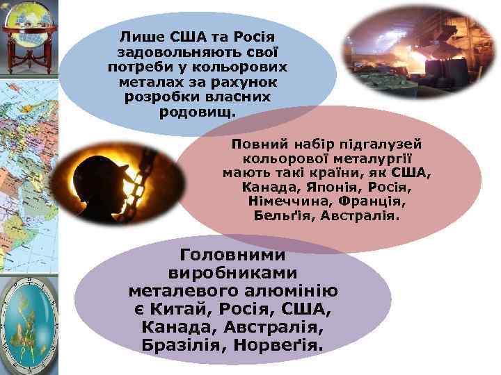 Лише США та Росія задовольняють свої потреби у кольорових металах за рахунок розробки власних