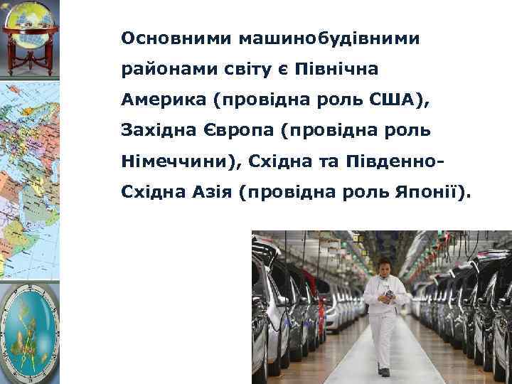 Основними машинобудівними районами світу є Північна Америка (провідна роль США), Західна Європа (провідна роль