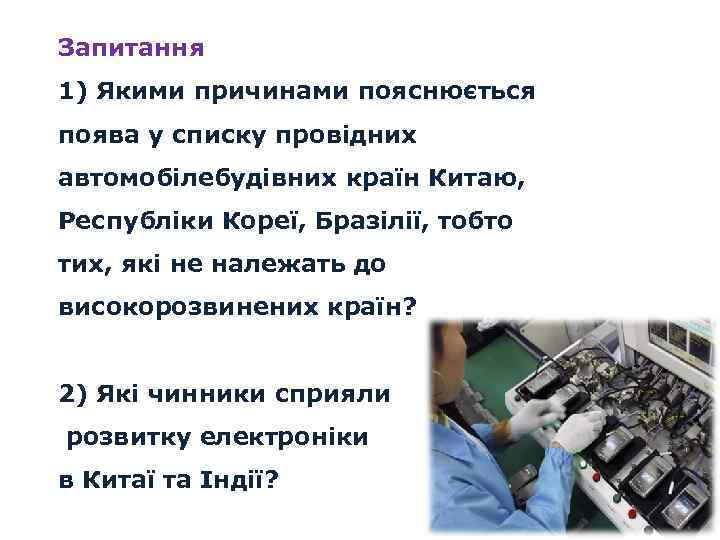 Запитання 1) Якими причинами пояснюється поява у списку провідних автомобілебудівних країн Китаю, Республіки Кореї,