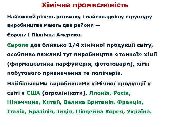 Хімічна промисловість Найвищий рівень розвитку і найскладнішу структуру виробництва мають два райони — Європа