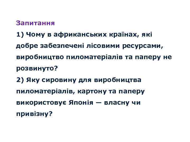 Запитання 1) Чому в африканських країнах, які добре забезпечені лісовими ресурсами, виробництво пиломатеріалів та