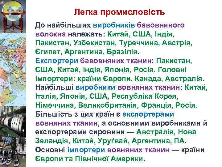 Легка промисловість До найбільших виробників бавовняного волокна належать: Китай, США, Індія, Пакистан, Узбекистан, Туреччина,