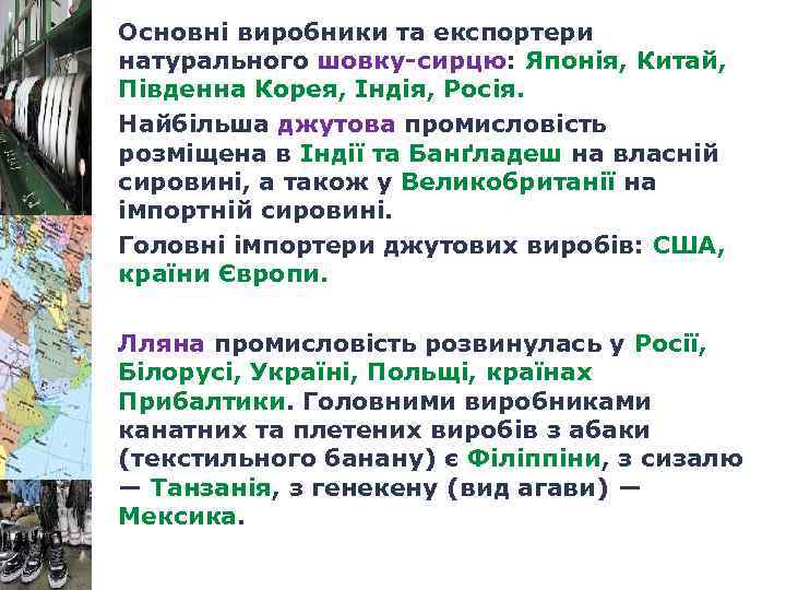 Основні виробники та експортери натурального шовку-сирцю: Японія, Китай, Південна Корея, Індія, Росія. Найбільша джутова