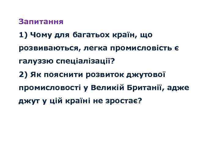 Запитання 1) Чому для багатьох країн, що розвиваються, легка промисловість є галуззю спеціалізації? 2)