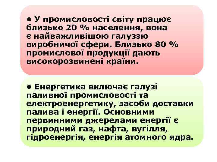  • У промисловості світу працює близько 20 % населення, вона є найважливішою галуззю