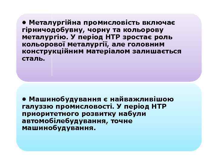  • Металургійна промисловість включає гірничодобувну, чорну та кольорову металургію. У період НТР зростає