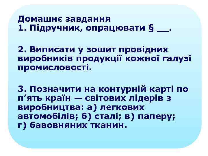 Домашнє завдання 1. Підручник, опрацювати § __. 2. Виписати у зошит провідних виробників продукції