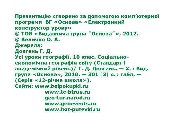 Презентацію створено за допомогою комп’ютерної програми ВГ «Основа» «Електронний конструктор уроку» © ТОВ «Видавнича