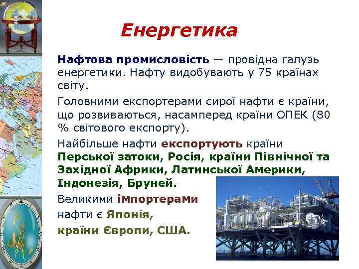 Енергетика Нафтова промисловість — провідна галузь енергетики. Нафту видобувають у 75 країнах світу. Головними