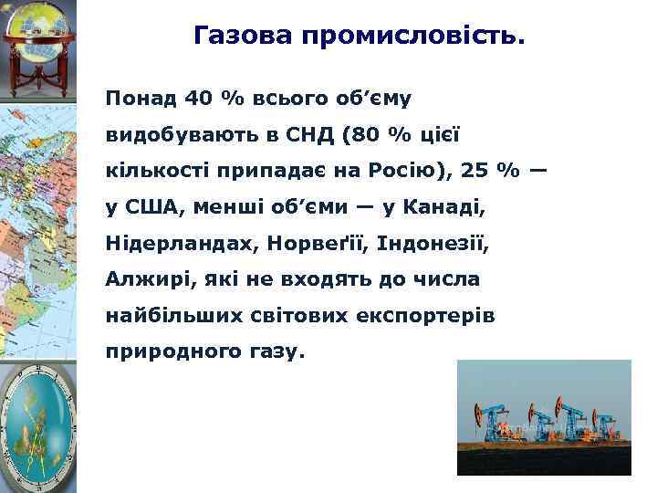 Газова промисловість. Понад 40 % всього об’єму видобувають в СНД (80 % цієї кількості