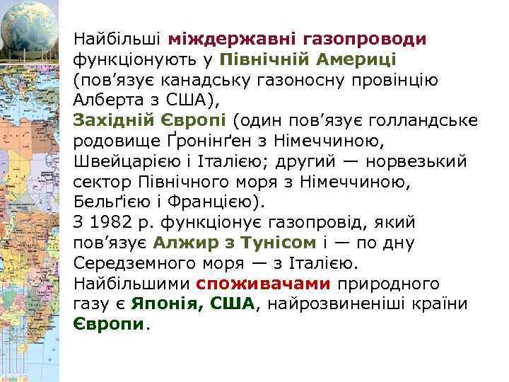 Найбільші міждержавні газопроводи функціонують у Північній Америці (пов’язує канадську газоносну провінцію Алберта з США),