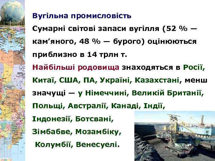 Вугільна промисловість Сумарні світові запаси вугілля (52 % — кам’яного, 48 % — бурого)