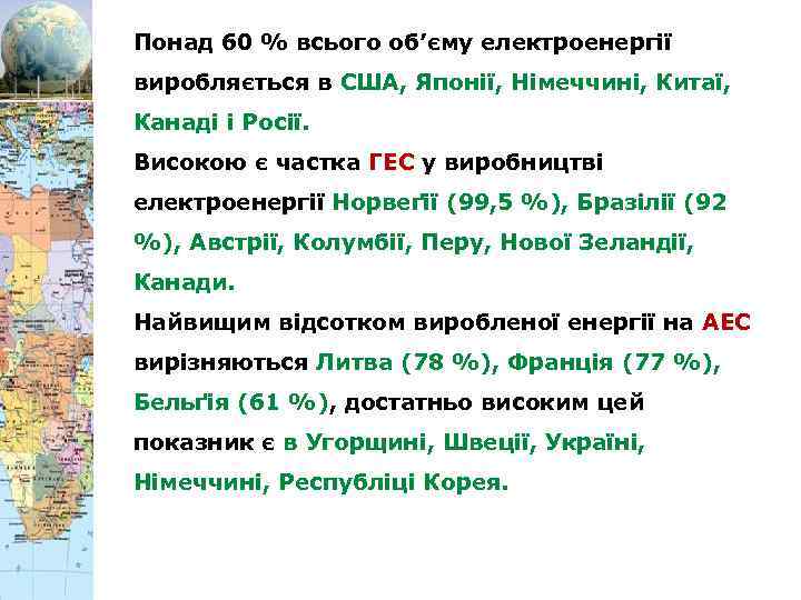 Понад 60 % всього об’єму електроенергії виробляється в США, Японії, Німеччині, Китаї, Канаді і